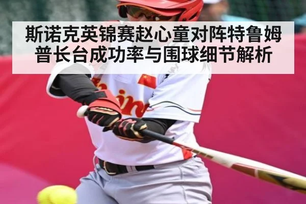 斯诺克英锦赛赵心童对阵特鲁姆普长台成功率与围球细节解析